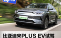 比亚迪宋PLUS EV试驾 滤震彻底/隔音能力优秀