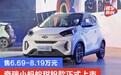 奇瑞小蚂蚁甜粉款正式上市 售6.69-8.19万元