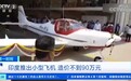 印度推出造价90万元的飞机，可飞至一万英尺高空