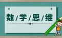 这个清北学霸老师教的数学课，牛娃们都偷偷在这款学习机上听