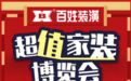百姓装潢51开启“超值家装博览会”，满足用户多元装修需求