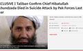 塔利班头目阿洪扎达已死？“独家报道”的“美媒”是谁？