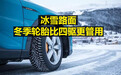 冰雪路面，冬季轮胎永远比四驱系统更管用