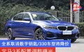 宝马3系配置调整曝光 全系取消数字钥匙/330车型将降价