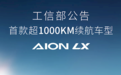 首款超1000km续航车型AION LX来了！搭载海绵硅负极片电池技术