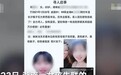 湖南22岁女生乘网约车下车后失联 警方人士：与网约车司机无关