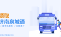 Huawei Pay济南泉城通正式上线，免费领卡，刷手机就乘车！