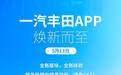 新体验/新升级 一汽丰田APP将于5月13日全面焕新