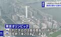 紧急事态下东京奥运村正式开村：共1.8万人入住 每户最多8人
