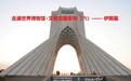 伊朗国博镇馆之宝石雕中，此人的这个动作至今未解