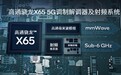 高通成功实现 FDD/TDD、毫米波频段双连接 5G数据呼叫，利用骁龙X65基带