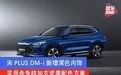 比亚迪宋PLUS DM-i新增深色内饰 采用赤兔棕加玄武黑配色方案