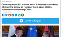 匈牙利两个月第3次阻止欧盟发布涉华声明 德国回应