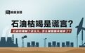 3天发现2个10亿吨级油田，西方“石油枯竭论”是个天大谎言？
