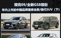 领克09等，中国品牌全新/换代SUV（下）