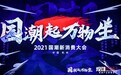 “国潮起·万物生”2021国潮新消费大会落幕，行业进入“黄金十年”	