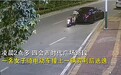 骑车玩手机撞损宾利，逃逸女子已被找到！网友：处理结果令人舒适