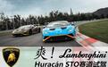 最强小牛 试驾兰博基尼Huracán STO