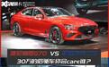 30万后驱你更care谁？捷尼赛思G70对比凯迪拉克CT5