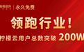 是什么让柠檬云财务软件，俘获200万用户的青睐？