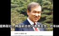 享年88岁！韩国前总统卢泰愚去世，任内实现中韩两国建交，卸任后经历曲折…