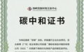 助力国家“双碳”目标 金鹰集团发布首款碳中和产品