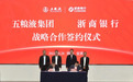 五粮液集团与浙商银行签署战略合作框架协议
