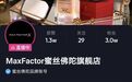 丽人丽妆助力科蒂集团Max Factor蜜丝佛陀抖音GMV同比增长1424%
