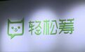 谁的“轻松筹”？商标之争后融资停滞CEO离任 上市能否如愿？