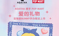 AGATHA携手POP MART泡泡玛特新品来袭 邂逅「爱的礼物」