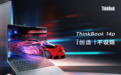 高能亦轻薄，ThinkBook 14p横扫5K档位笔电市场！