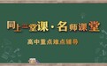 《同上一堂课》优化升级 《名师课堂·高中重难点辅导》精彩上线