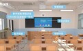 寓教于智 大华股份智慧教室解决方案用科技让教育更美好