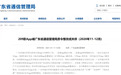 小鹏汽车APP因四项违规被通报上榜 客服回应：已积极整改