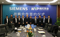 浙江南元泵业与西门子(中国)正式开启战略合作
