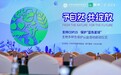“予自然 共绽放” 贝拉米X中华环境保护基金会“蓝色星球”公益项目正式启动