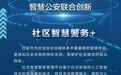 睿企科技“社区智慧警务+“创新项目荣获山东智慧公安联合创新优秀成果奖