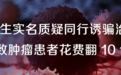 刚刚！卫健委回应医生质疑肿瘤治疗黑幕：立即进行调查核实