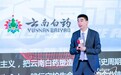 云南白药董明：百年企业如何平衡传承与变革