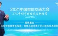 现场直击丨文安智能董事长陶海：智慧高速场景下的AI感知技术创新