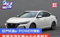 首届中国天津车展必看新车 轩逸e-POWER/？五菱NanoEV领衔