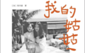 我的姑姑三毛：故事未完，她的足迹永不消失 | 逝世30周年
