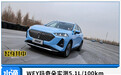 WEY玛奇朵实测5.1L/100km，柠檬混动DHT对用户意味着什么？