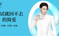 张馨予出任简爱酸奶0糖品鉴官，竟说：一试就回不去了！