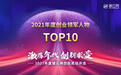 猎云网2021「年度创业领军人物TOP10」榜单发布