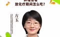 中国好营养百场直播 | 方玉老师讲解“肿瘤患者放化疗期间怎么吃”