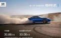 全新斯巴鲁BRZ价格来啦！手动挡30.88万，情怀玩家准备好钱包