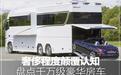 奢侈程度颠覆认知 盘点千万级豪华房车