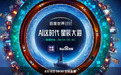 百度世界大会提前看：智能搜索竟然还能这样玩