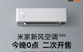 小米米家新风空调尊享版明日 0 点再开售：1.5 匹，净化除菌